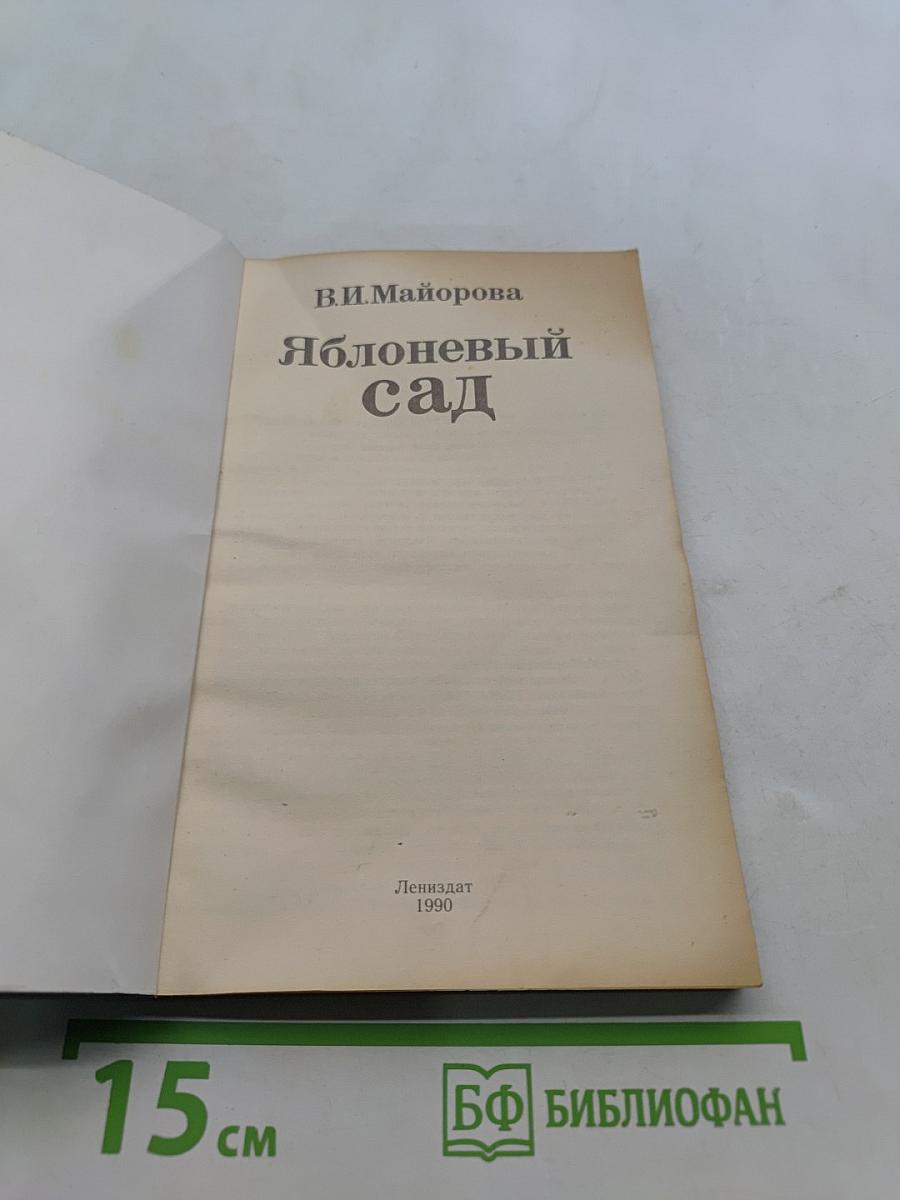Яблоневый сад
