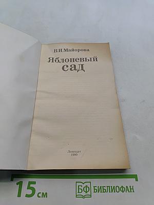 Яблоневый сад
