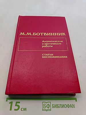 Аналитические и критические работы. Статьи, воспоминания