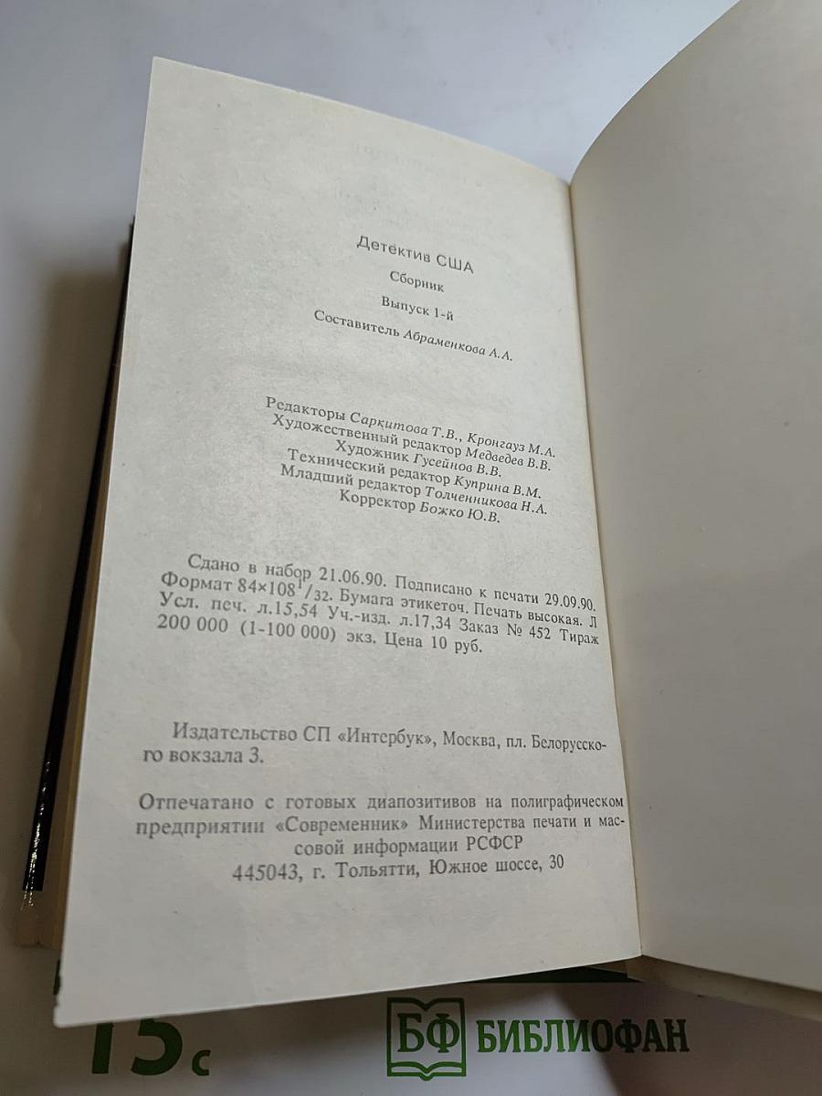 Детектив США. Сборник. Выпуск 1-й