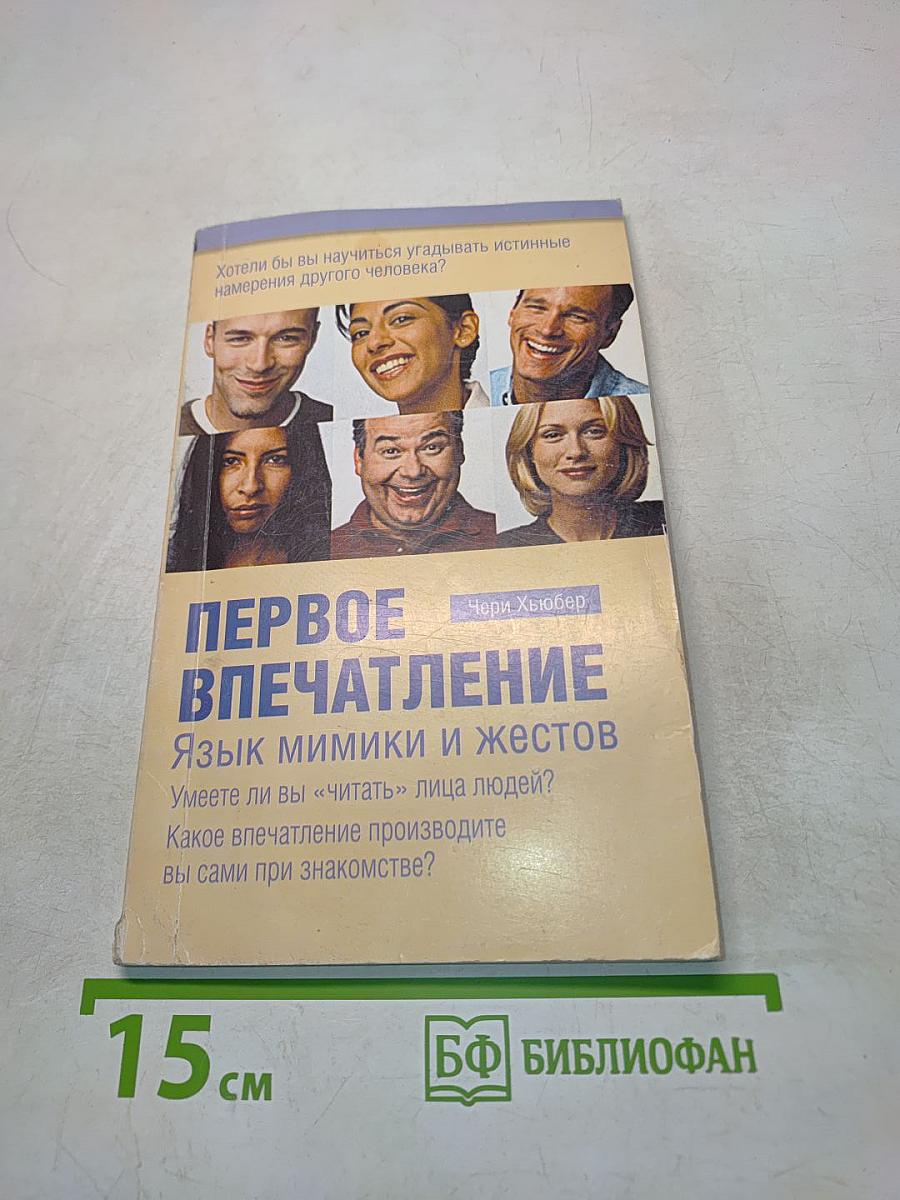 Первое впечатление. Язык мимики и жестов