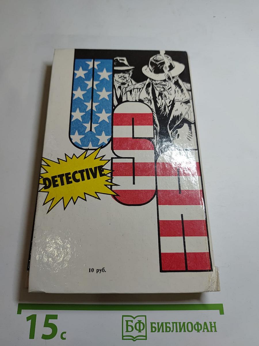 Детектив США. Сборник. Выпуск 1-й