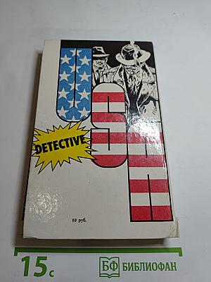 Детектив США. Сборник. Выпуск 1-й