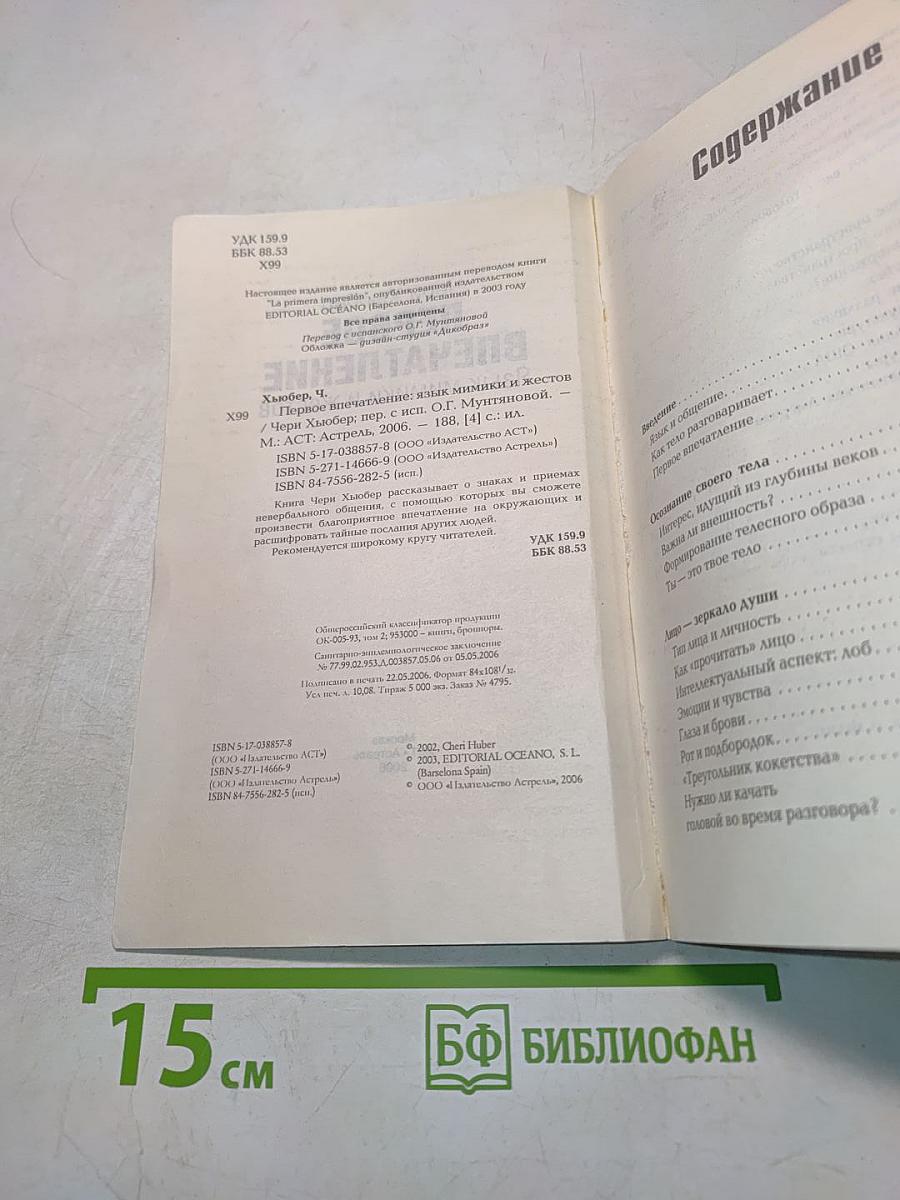 Первое впечатление. Язык мимики и жестов