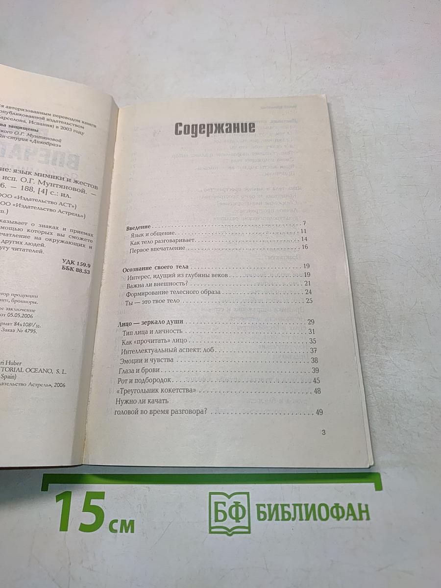 Первое впечатление. Язык мимики и жестов