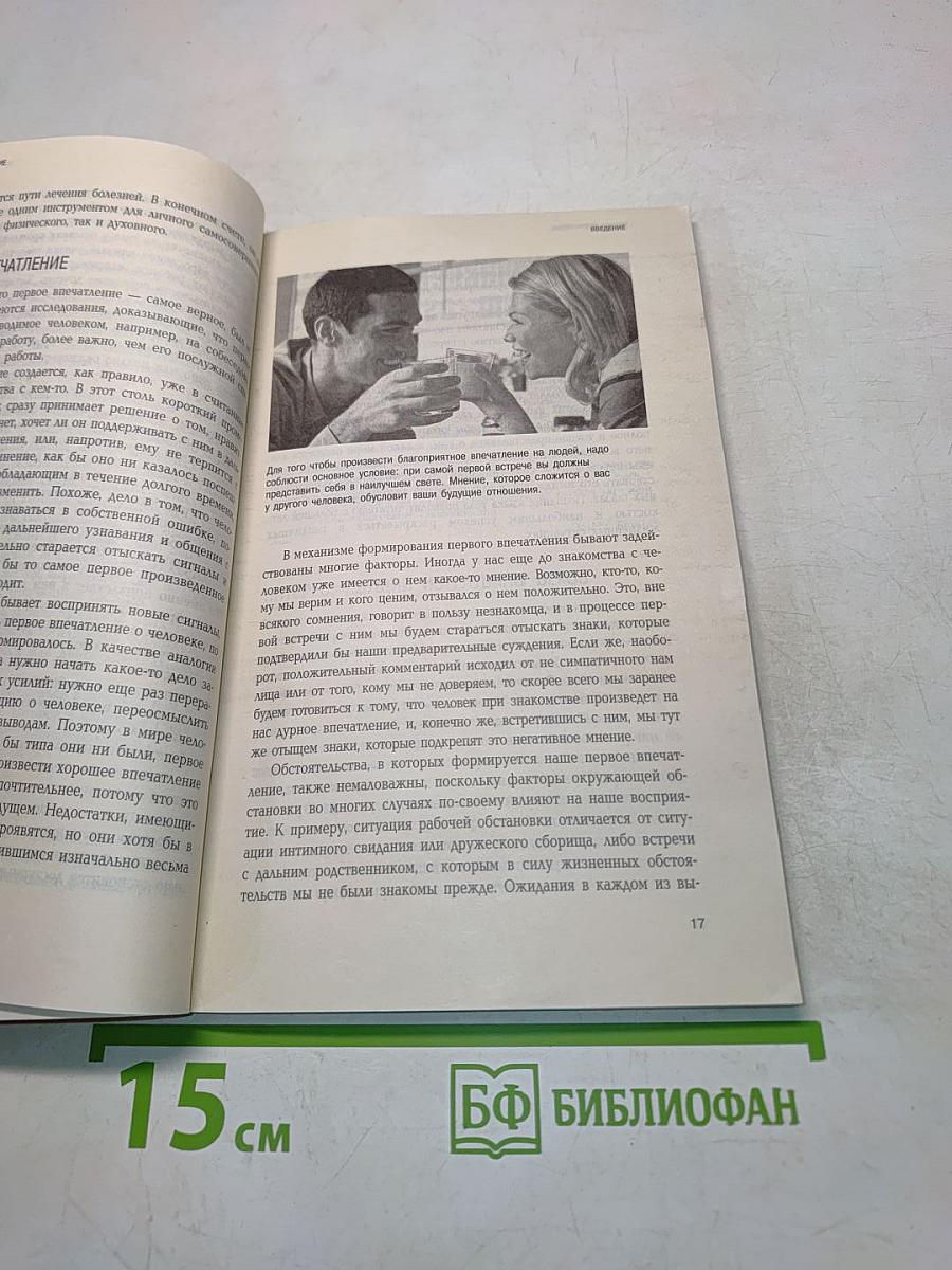 Первое впечатление. Язык мимики и жестов