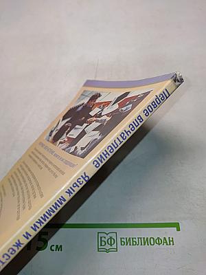 Первое впечатление. Язык мимики и жестов