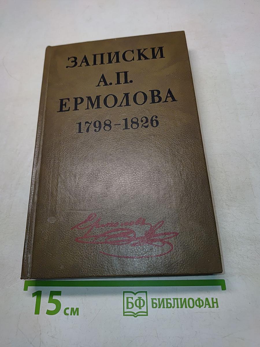 Записки А. П. Ермолова. 1798-1826