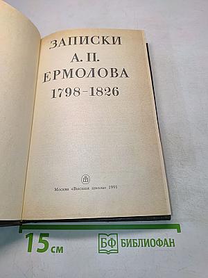 Записки А. П. Ермолова. 1798-1826