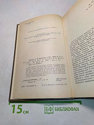Записки А. П. Ермолова. 1798-1826