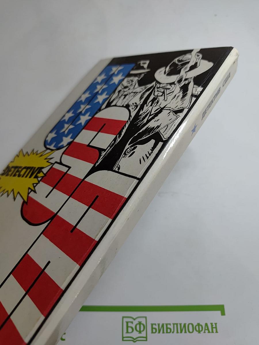 Детектив США. Сборник. Выпуск 1-й