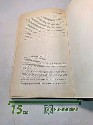 Записки А. П. Ермолова. 1798-1826