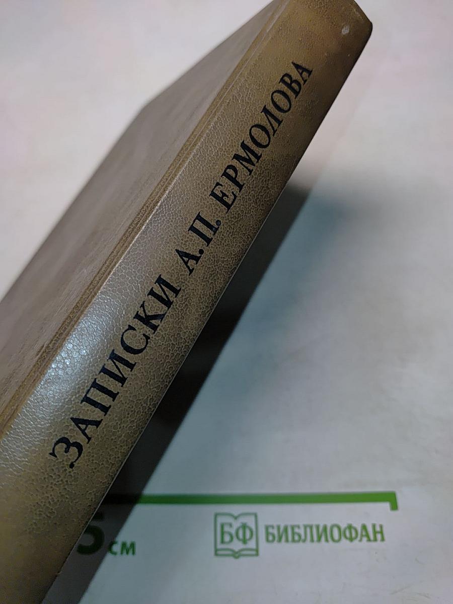 Записки А. П. Ермолова. 1798-1826