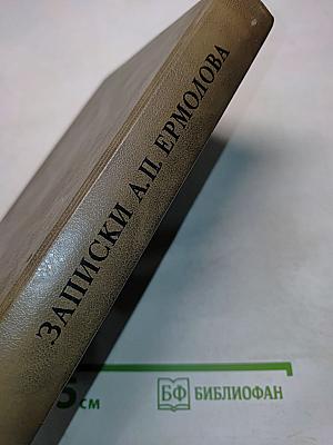 Записки А. П. Ермолова. 1798-1826