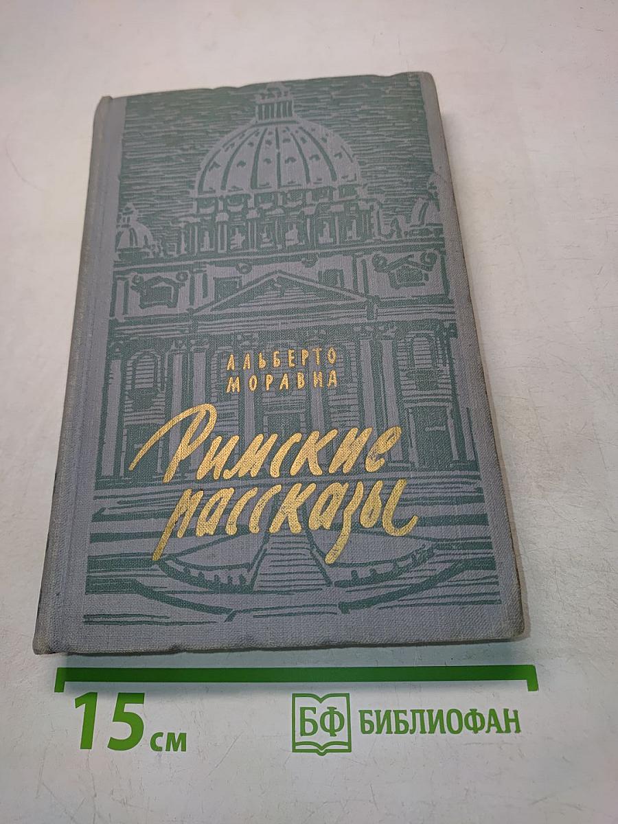 Римские рассказы