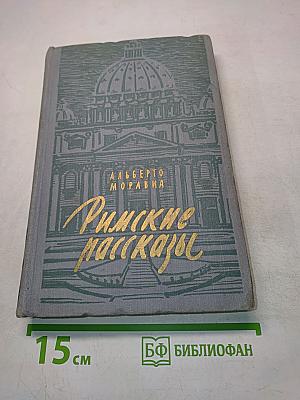 Римские рассказы