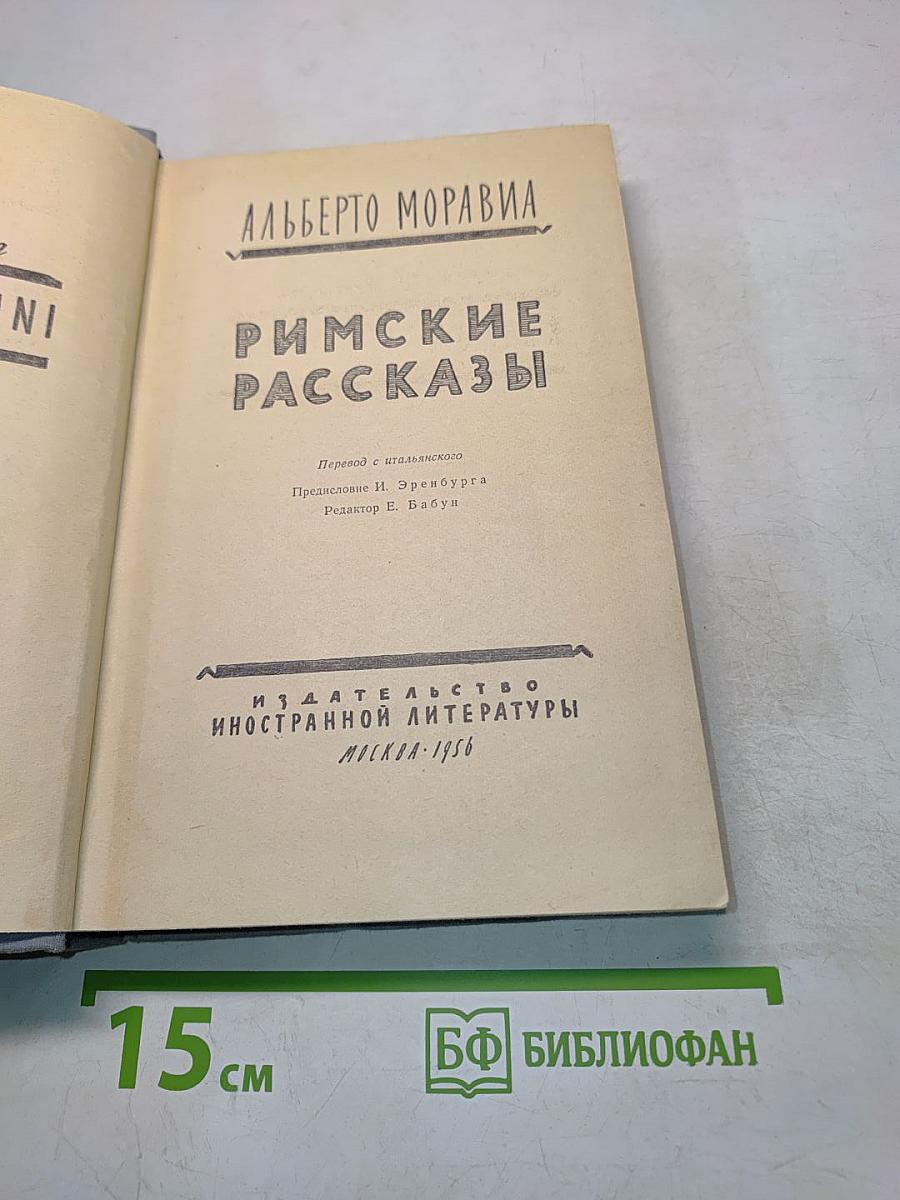 Римские рассказы