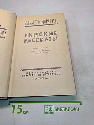 Римские рассказы
