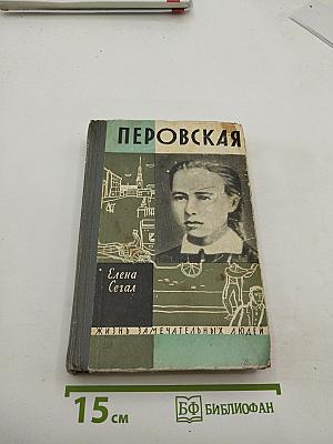 Софья Перовская