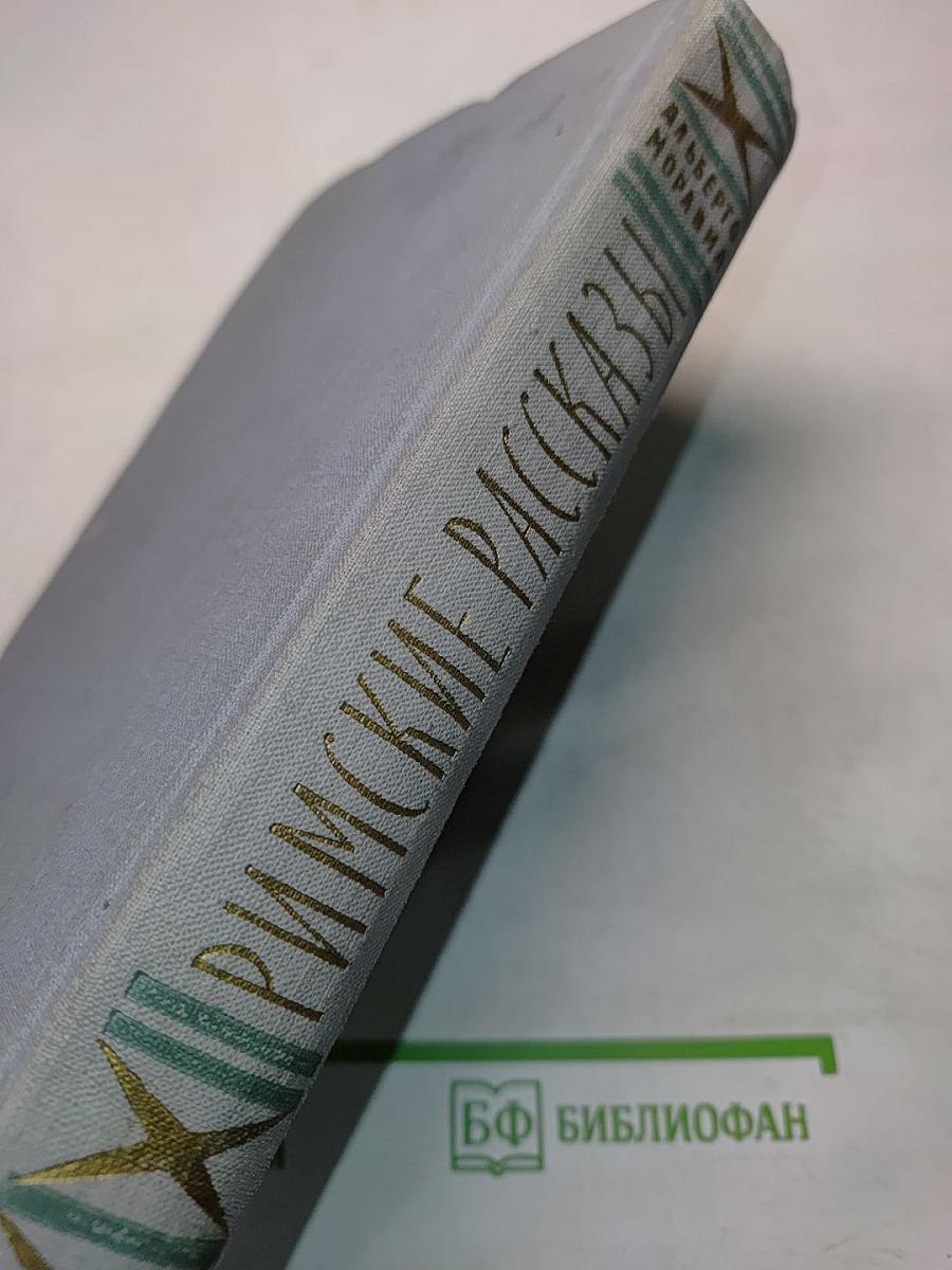 Римские рассказы