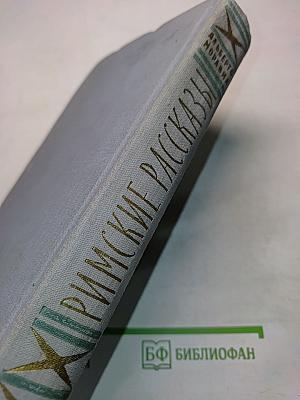 Римские рассказы