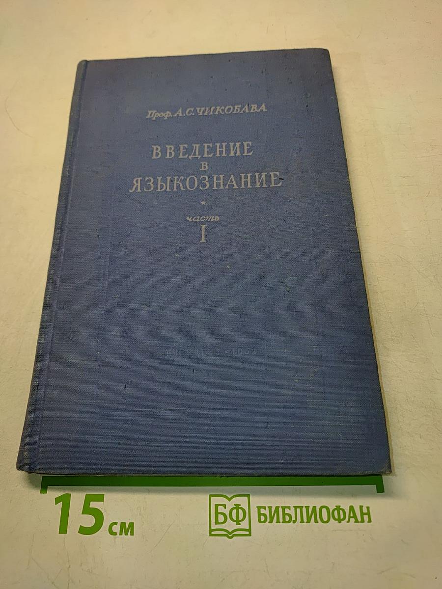 Введение в языкознание. Часть I