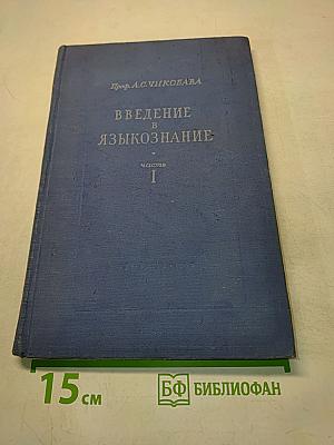 Введение в языкознание. Часть I