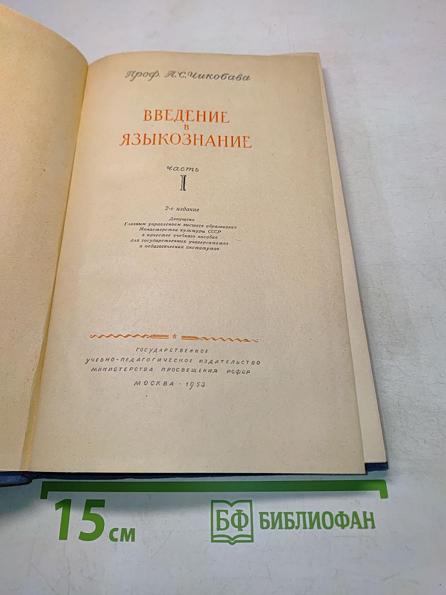 Введение в языкознание. Часть I