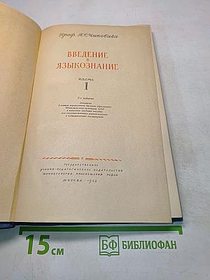 Введение в языкознание. Часть I