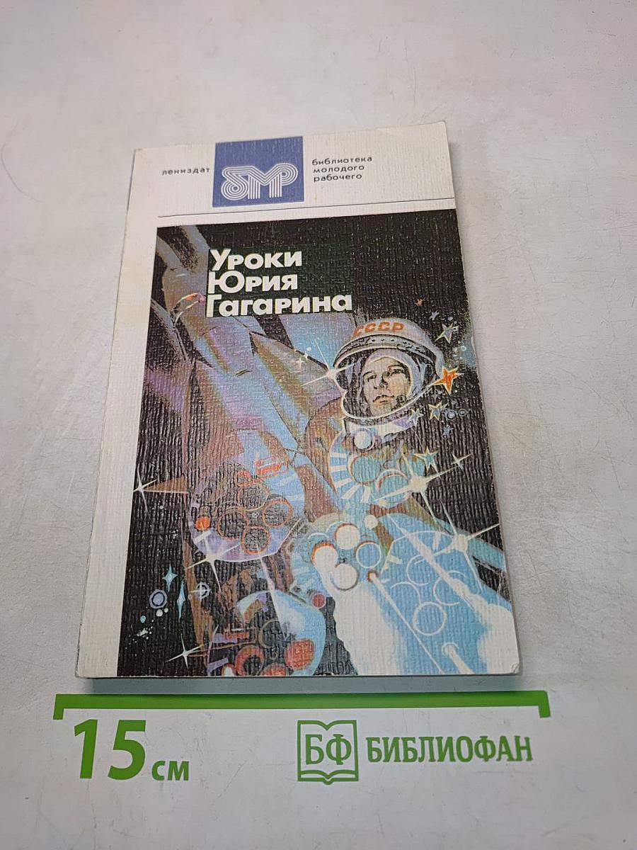 Уроки Юрия Гагарина