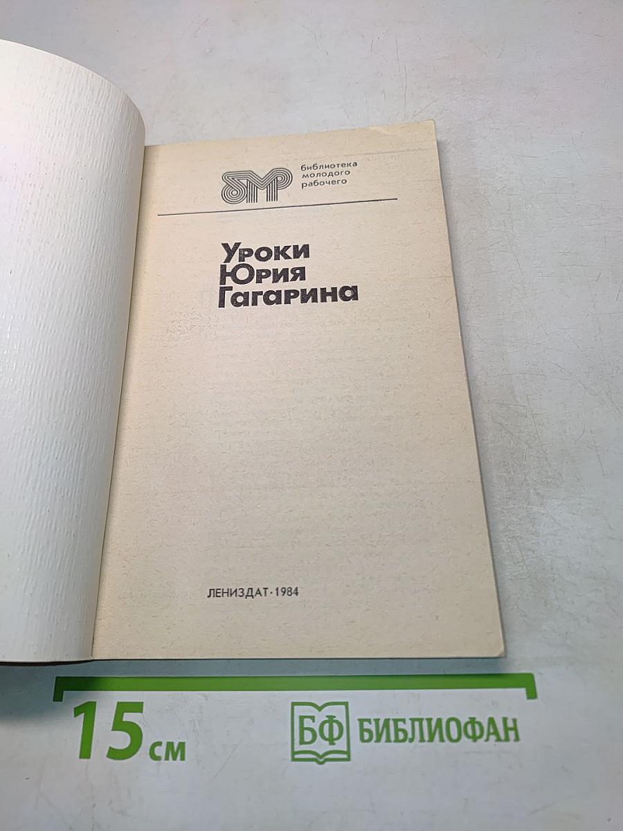 Уроки Юрия Гагарина