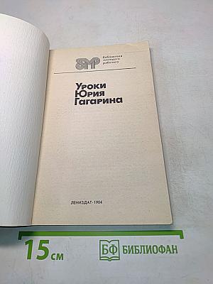 Уроки Юрия Гагарина