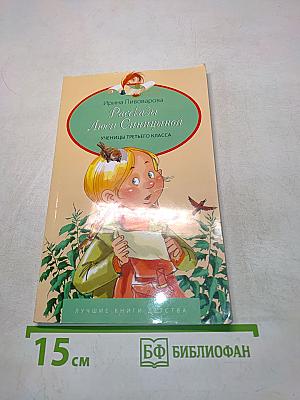 Рассказы Люси Синицыной, ученицы третьего класса