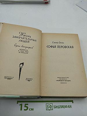Софья Перовская