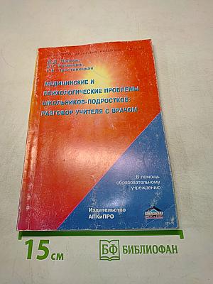 Медицинские и психологические проблемы школьников-подростков: Разговор учителя с врачом