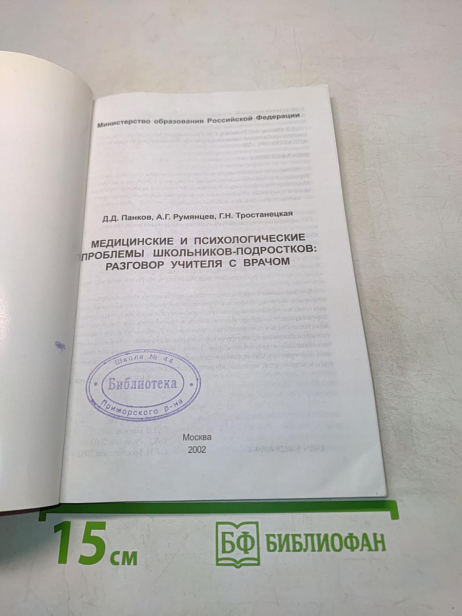 Медицинские и психологические проблемы школьников-подростков: Разговор учителя с врачом