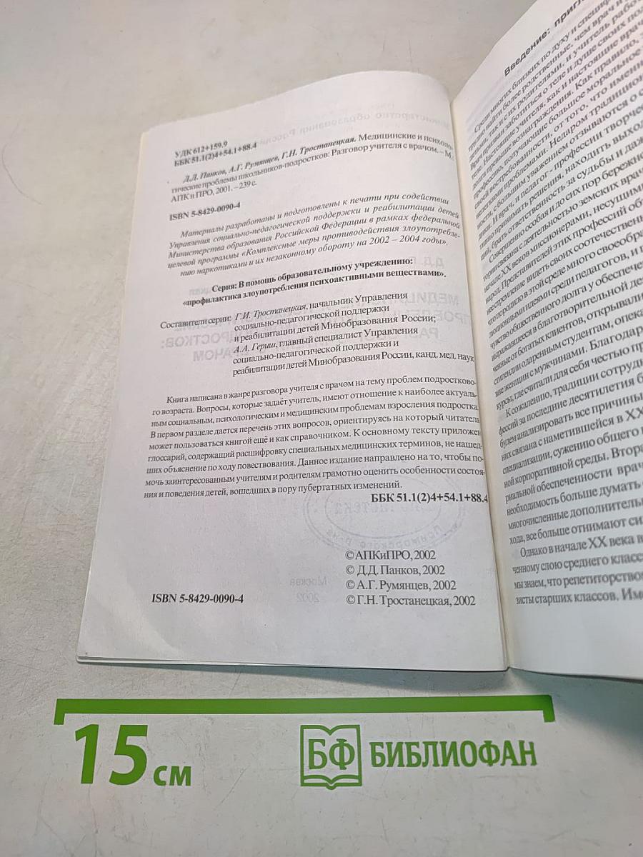 Медицинские и психологические проблемы школьников-подростков: Разговор учителя с врачом