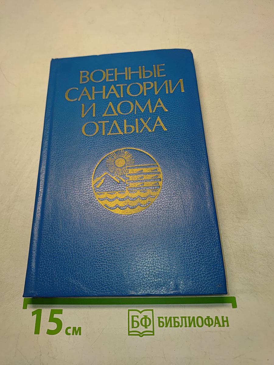 Военные санатории и дома отдыха. Справочник