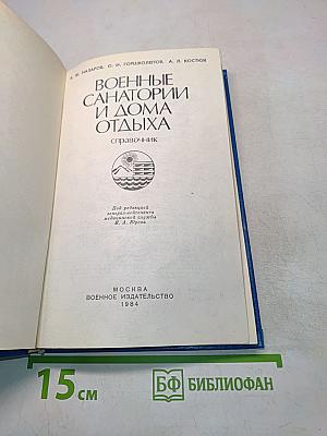 Военные санатории и дома отдыха. Справочник