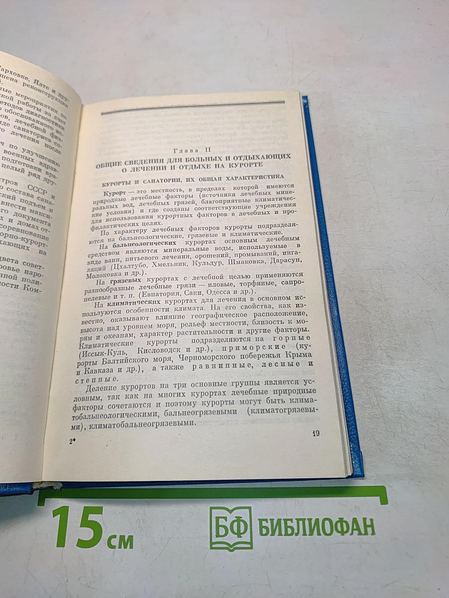 Военные санатории и дома отдыха. Справочник