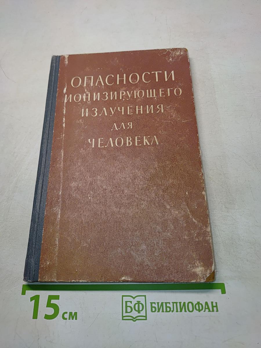 Опасности ионизирующего излучения для человека