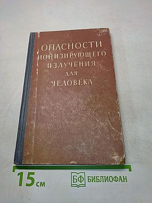 Опасности ионизирующего излучения для человека