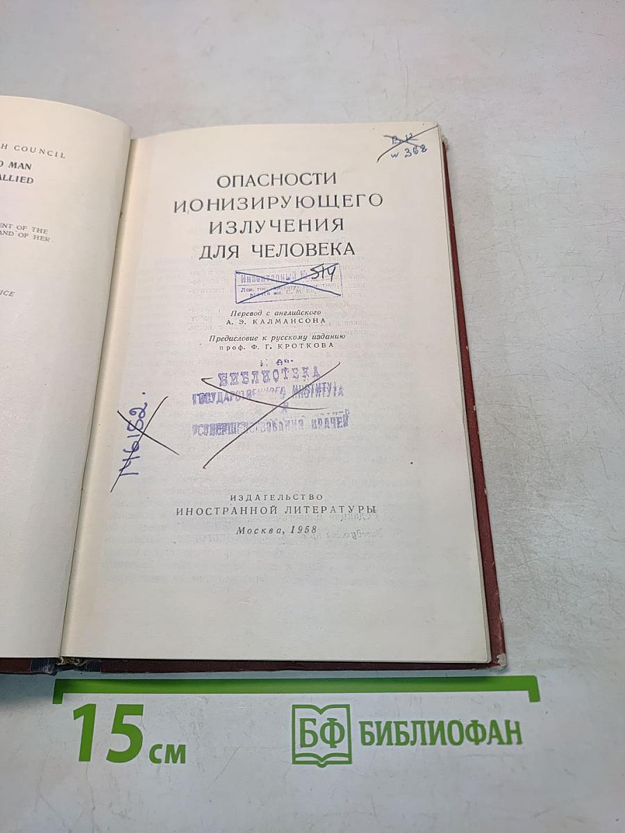 Опасности ионизирующего излучения для человека