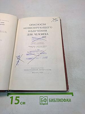Опасности ионизирующего излучения для человека