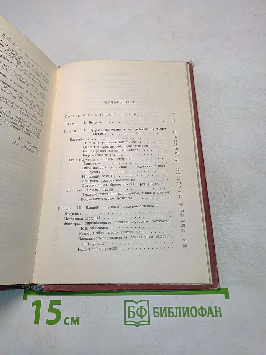 Опасности ионизирующего излучения для человека