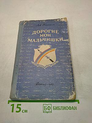 Дорогие мои мальчишки
