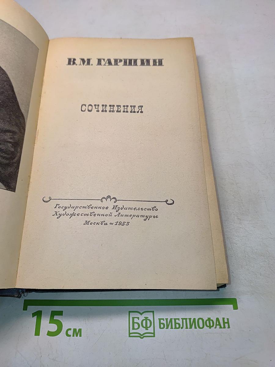 Сочинения