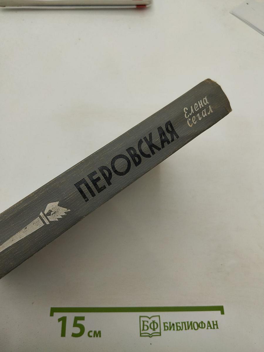 Софья Перовская