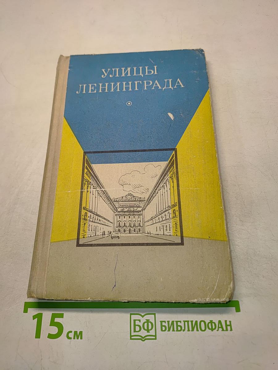 Улицы Ленинграда