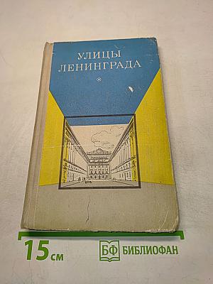 Улицы Ленинграда